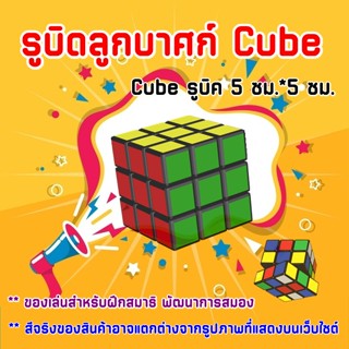 รูบิดลูกบาศก์ ของเล่นสำหรับฝึกสมาธิ ของเล่นเสริมพัฒนาการสมอง Rubiks Cube รูบิค 5 ซม.*5 ซม.