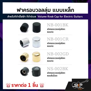 ฝาครอบวอลลุ่ม แบบเหล็ก สำหรับกีต้าร์ไฟฟ้า กีต้าร์เบส Volume Knob Cap for Electric Guitars (1ชิ้น)