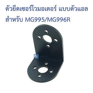 อุปกรณ์เสริม ตัวยึดเซอร์โว แขนหุ่นยนต์ แบบตัวแอล L-type steering gear bracket servo สำหรับ MG995 / MG996R