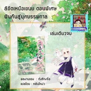 (พร้อมส่ง!) เล่มพิเศษลิขิตเหนือเขนย
