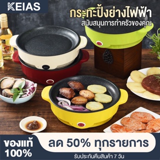 KEIAS  กระทะไฟฟ้า กระทะไฟฟ้าอเนกประสงค์ กระทะไฟฟ้าจิ๋ว กระทะไฟฟ้ามินิ หม้อไฟฟ้าพร้อมซึ้ง วัสดุสแตนเลสคงทน EPYE22