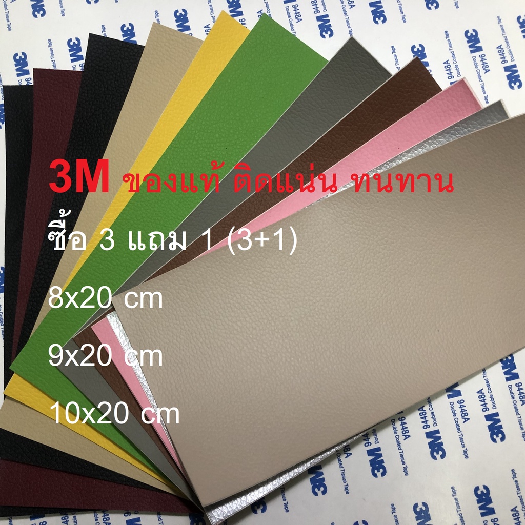 หนังเทียมแบบมีกาวในตัว (3M) มีตำหนิรอยพับใช้ได้ปกติ ชิ้นเล็ก ซ่อมเบาะโซฟา เบาะรถ กรุณาอ่านก่อนซื้อ (ซื้อ3แถม1)