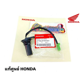 เซ็นเซอร์ วัดรอบความเร็ว วัดไมล์ ของแท้เบิกศูนย์ HONDA เวฟ125s. เวฟ125 ไฟเลี้ยวบังลม รหัส 37700-KTM-D21