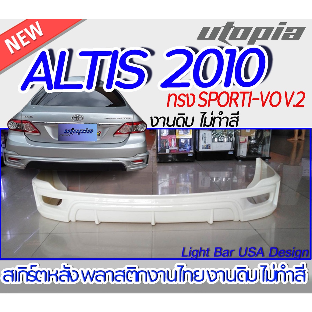 สเกิร์ตหลัง ALTIS 2010 สเกิร์ตหลัง ทรง SPORTI-VO V.2 พลาสติก ABS งานดิบ ไม่ทำสี