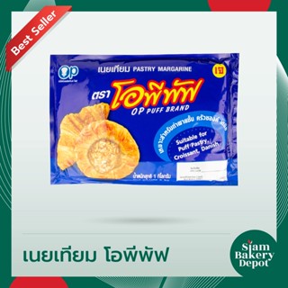 เนยเทียม ตราโอพีพัฟ น้ำหนักสุทธิ 1 กิโลกรัม OP PUFF