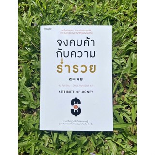 Inlinesbooks : จงคบค้ากับความร่ำรวย Attribute of Money ผู้เขียน JimKim (จิม คิม) ผู้แปล วิทิยา จันทร์พันธ์