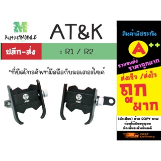 AT&amp;K รุ่น R1 R2 ที่จับโทรศัพท์มอเตอร์ไซค์ แน่น แข็งแรง พร้อมส่ง