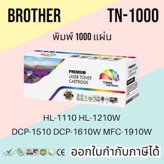 Brother TN1000 รุ่น HL-1110, HL-1112w, DCP-1510, DCP-1610, MFC-1810, MFC-1910W ปริมาณงานพิมพ์ 1,000 แผ่น