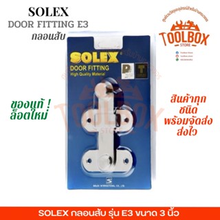 SOLEX กลอนสับ รุ่น E3 ของแท้ คุณภาพดี กลอนประตู กลอนห้องน้ำ กลอนประตูสับ กลอนสเตนเลส กลอนหน้าต่าง กลอน ประตู โซเล็ก