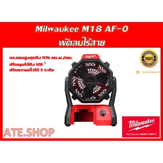 พัดลม Milwaukee M18 AF-0 ไร้สาย (ตัวเปล่า)