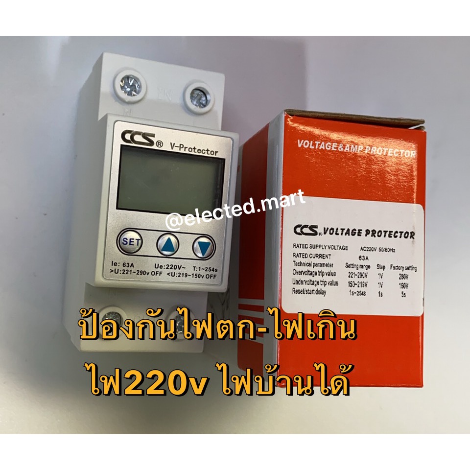 CCS อุปกรณ์ป้องกันแรงดันไฟฟ้า Voltage & Amp Protector รุ่น V-Protector