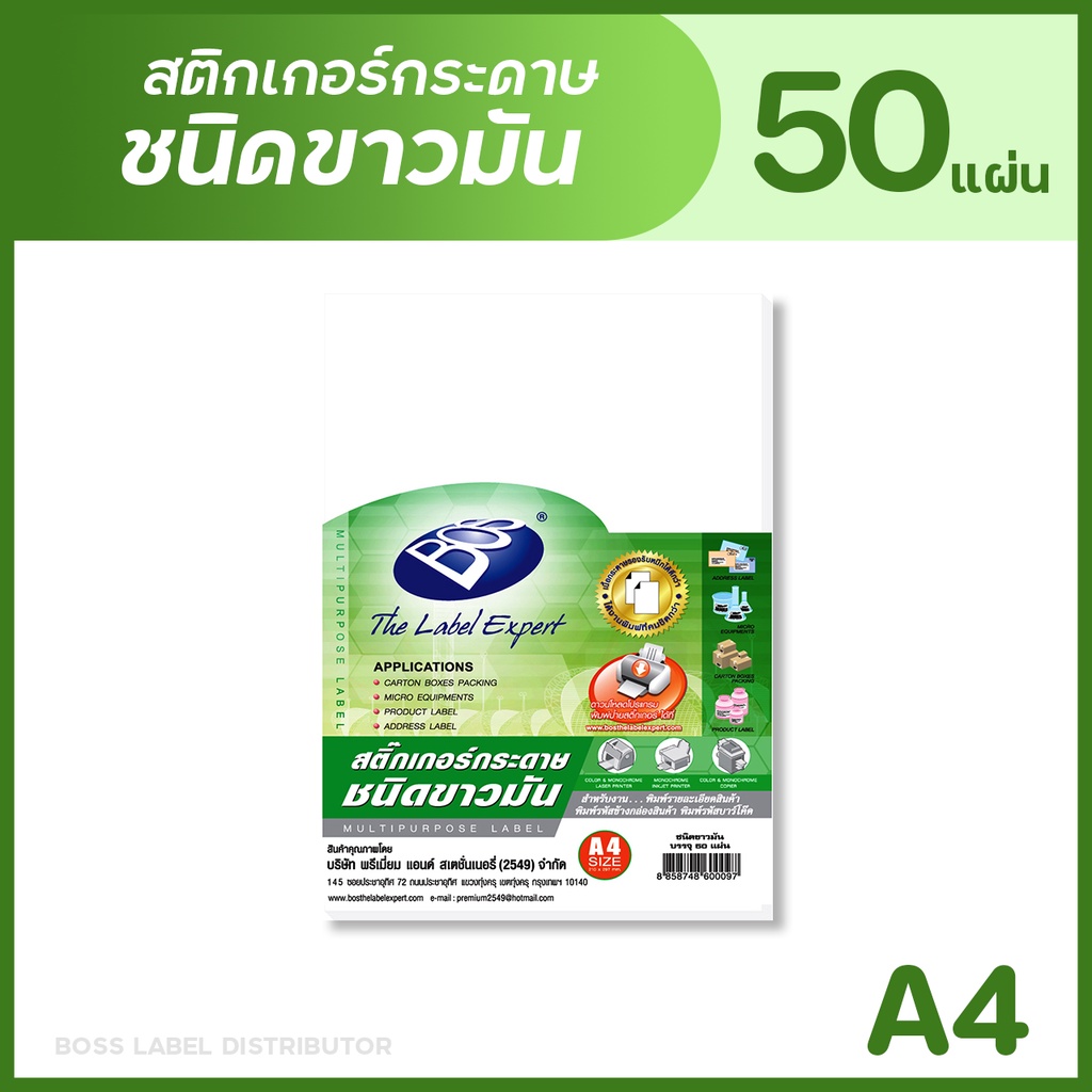 BOS สติกเกอร์กระดาษชนิดขาวมัน A4 (แพ็ค 50 แผ่น) GLOSS PAPER STICKER
