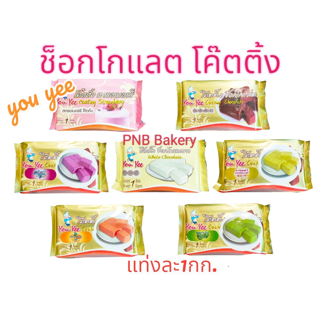 โค๊ตติ้งช็อคโกแลต Youyee โค๊ตติ้งช็อคโกแลต ตรายูยี 1กิโลกรัม เบกอรี่ วัตถุดิบเบกอรี่