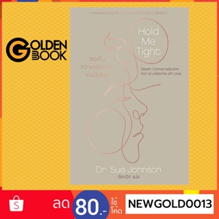 Goldenbook : หนังสือ   Hold Me Tight : เธอเห็นความเปราะบางของฉันไหม