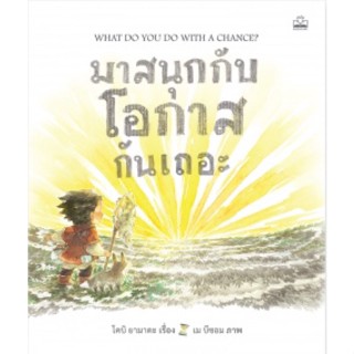 มาเล่นกับความคิดกันเถอะ (What Do You Do With an Idea?)