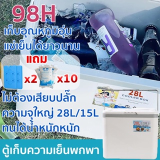 *98Hแช่เย็นได้ยาวนาน*กล่องเก็บความเย็น ไม่ต้องเสียบปลั๊ก ความจุใหญ่ 28L/15L คุณภาพสูง เก็บความเย็นนาน กระติกน้ำแข็ง