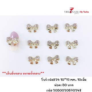 อะไหล่ติดเล็บโบว์ รหัสX24 ขนาด 1012มม