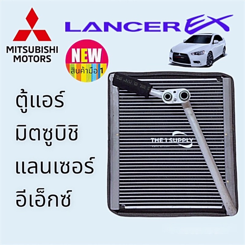 ตู้แอร์ Mitsubishi Lancer EX มิตซูบิชิ แลนเซอร์ อีเอ็กซ์ Evaporator คอยล์เย็น