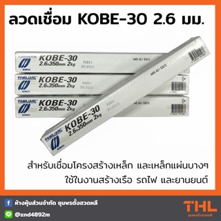 ลวดเชื่อม KOBE-30 ขนาด 2.6 มม. (บรรจุ 2 กก.) ลวดเชื่อมโกเบ ลวดเชื่อมเหล็กเหนียว KOBE30 Welding Electrodes