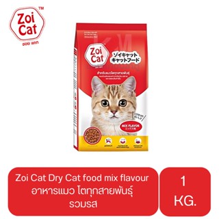 Zoi Cat Dry Cat food mix flavour อาหารแมว โตทุกสายพันธุ์ ซอยแคท รวมรส ขนาด 1 KG.