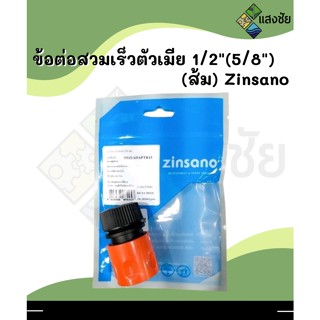 ข้อต่อสวมเร็วตัวเมีย 1/2"(5/8") (ส้ม) Zinsano