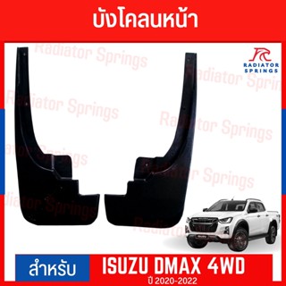 บังโคลน กันโคลน หน้า ISUZU D-MAX 2020-2022 รุ่นยกสูง 4WD