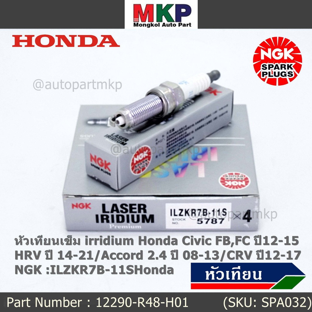 แท้100% NGK (ราคา /4หัว) หัวเทียนเข็ม irridium Honda Civic FB,FC ปี12-15/HRV ปี 14-21/Accord 2.4 ปี 08-13/CRV ปี12-17