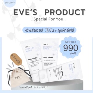 EVES พรีเมี่ยมเซต 3 หลอด อีฟส์ออยล์ อีฟส์ บอดี้ ออยล์ เจล ตัวช่วย ลดรอยแตกลาย รอยแผลเป็น ป้องกันท้องแตกลาย คนท้องใช้ได้