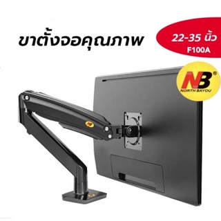 ขาตั้งจอคอมF100A NBแท้สำหรับ22”-35”ติดตั้งได้ทั้งแบบหนีบและใส่เข้าโต๊ะที่มีรูสอดสายได้ แก๊สสปริงปรับโยกหมุนได้ตามต้องการ