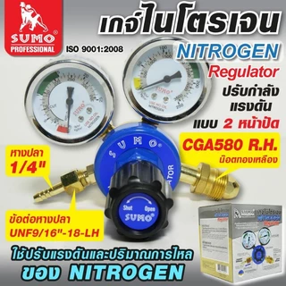 เกจ์ไนโตรเจน ซูโม่ เกจ์ปรับแรงดันลมไนโตรเจน SUMO Regulator Nitrogen SUMO