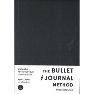 หนังสือ The Bullet Journal Method :วิถีบันทึกแบบ   หนังสือการพัฒนาตัวเอง how to