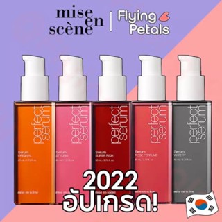 ✨🇰🇷 Perfect Serum - 80 ml NEW PACKAGE!!! (แพ็คเกจใหม่) 2022 จาก Mise-en-scene ของแท้จากเกาหลี