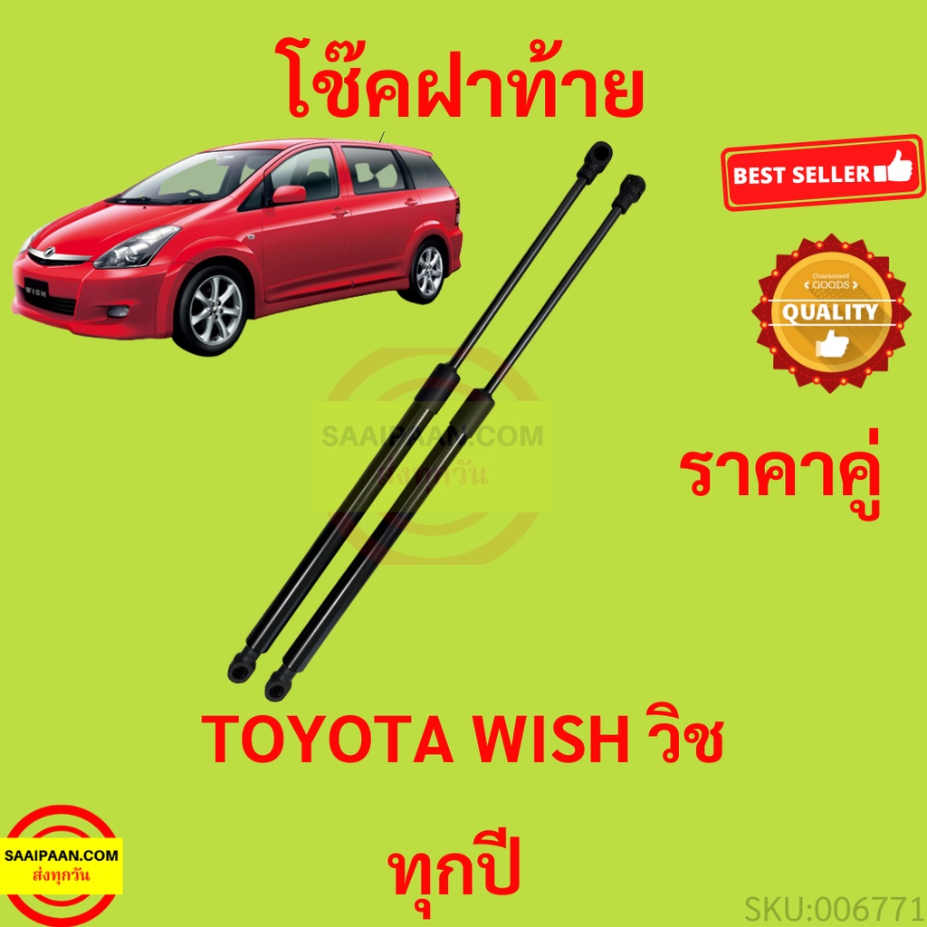 ราคาคู่ โช๊คฝาท้าย WISH TOYOTA วิช โช๊คฝากระโปรงหลัง โช้คค้ำฝากระโปรงหลัง โช้คฝาท้าย  โช้คฝากระโปรงห