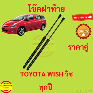 ราคาคู่ โช๊คฝาท้าย WISH TOYOTA วิช โช๊คฝากระโปรงหลัง โช้คค้ำฝากระโปรงหลัง โช้คฝาท้าย  โช้คฝากระโปรงหลัง