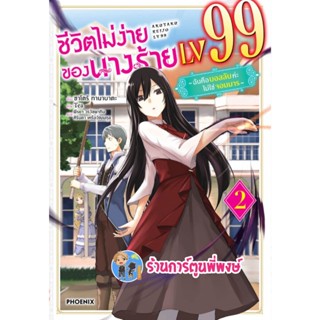 นิยาย ชีวิตไม่ง่ายของนางร้าย LV 99 เล่ม 2 หนังสือ นิยาย ไลท์โนเวล นางร้าย ชีวิตไม่ง่าย ph พี่พงษ์  6/1/66