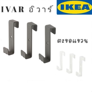 IVAR อิวาร์ ตะขอสำหรับชั้นข้าง, ขาว /3 ชิ้น lKEA