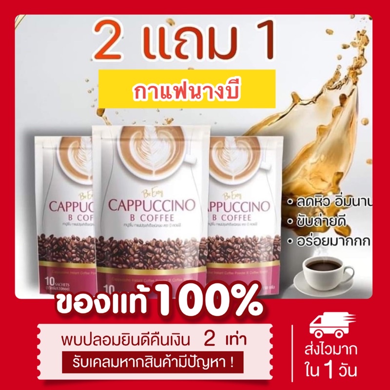 (พร้อมส่ง | ส่งฟรี ) แท้ กาแฟนางบี กาแฟลดน้ำหนัก คุมหิว 10 ซอง แคลต่ำ น้ำตาล0%