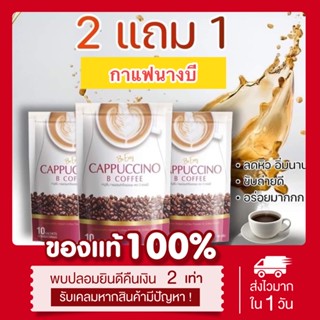 (พร้อมส่ง | ส่งฟรี‼️) แท้💯 กาแฟนางบี กาแฟลดน้ำหนัก คุมหิว 10 ซอง แคลต่ำ น้ำตาล0%