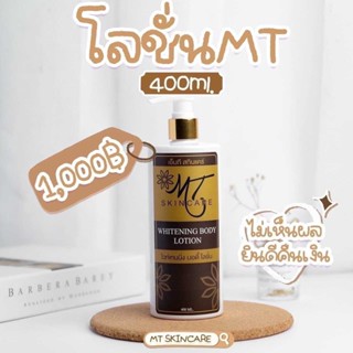 โลชั่นเอ็มที MT Skincare ขนาด 400 ml