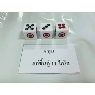 ลูกเต๋า ขนาด 5 หุน แก่ขึ้นคู่ 11 Hi-lo