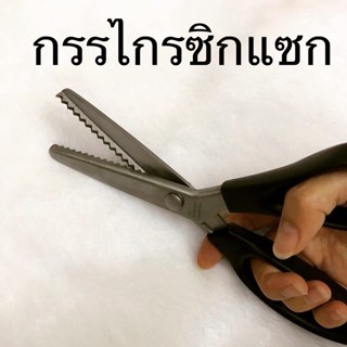 กรรไกรซิกแซก หยัก 5 มิล - ขนาด 9 นิ้ว