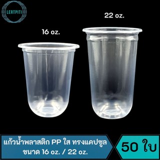 แก้วน้ำพลาสติก PP ใส ทรงแคปซูล ขนาด 16 oz. / 22 oz.  บรรจุ 50 ใบ / แถว