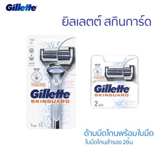 Gillette ยิลเลตต์ สกินการ์ด ใบมีดโกนพร้อมด้าม ใบมีดโกนสำรอง 2 ชิ้น