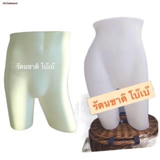 ส่งฟรี! ☒☁❁สินค้าใหม่‼️หุ่นโชว์กางเกงขาสั้น หญิง/ชาย พลาสติกคุณภาพดี 🛑มีเก็บปลายทาง