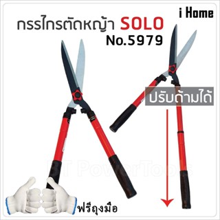 i Home Premium SOLO กรรไกรตัดหญ้า SOLO 5979 รุ่นนี้สามารถยืดได้หดได้ เหมาะสำหรับตัดกิ่งที่สูง ราคาส่ง ราคาถูก แถมถุงมือ