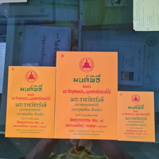 หนังสือมนต์พิธี เล่มเหลือง ถวายพระภิกษุสามเณรพุทธศาสนิกชนทั่วไป(A4L/A5M)พระครูอรุณธรรมรังษี(พระครูสมุห์เอี่ยม สิริวณฺโณ)