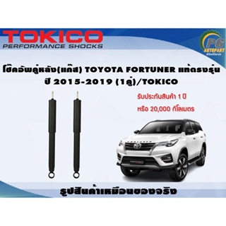 โช๊คอัพคู่หลัง(แก๊ส) TOYOTA FORTUNER แท้ตรงรุ่น ปี 2015-2019 (1คู่)/TOKICO