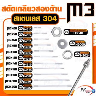 สตัดเกลียวสองด้าน สแตนเลส304 M3 (สตัดเกลียว+หัวน็อตตัวเมียหกเหลี่ยม+แหวนอีแปะ+แหวนสปริง)M3x140-M3x250