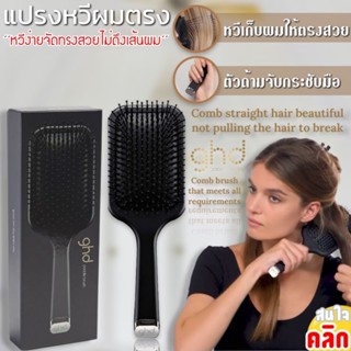 Ghd good hair day แปรงหวีผมตรงนวดหนังศรีษะ