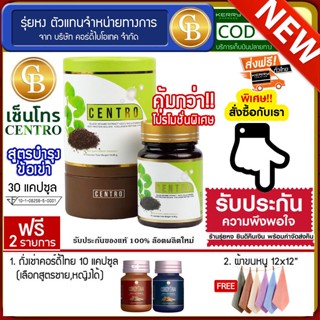 📌พร้อมส่ง CENTRO สารสกัดงาดำ สูตรบำรุงข้อเข่า 1กระปุก(30แคปซูล) ฟรี Cordythai เลือกสูตรได้ 10 แคปซูล , ผ้าขนหนูเล็ก